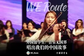外国留学生：音乐无国界，唱出我们的中国故事图片