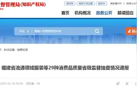 福建省流通领域服装等29种消费品质量省级监督抽查情况通报图片