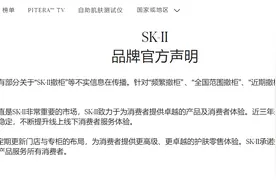 “全国范围撤柜”不实！SK-II：近三年柜台覆盖情况稳定图片