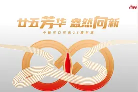 廿五芳华 盎然向新 | 中粮可口可乐25年见证中国饮料产业高质量发展图片