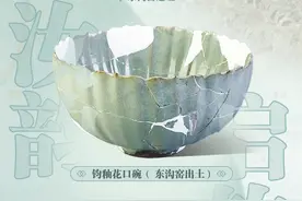 ​【魅力鹰城 汝瓷之源·遗址篇】东沟窑遗址：传汝韵 启钧风图片