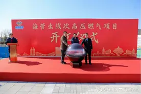 市区将年增2.9亿方天然气！青岛海管出线次高压燃气工程开工图片