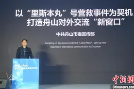 “里斯本丸”号营救事件情谊何以历久弥新？图片