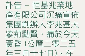 香港地产巨擘李兆基辞世，恒基兆业缔造者传奇落幕图片