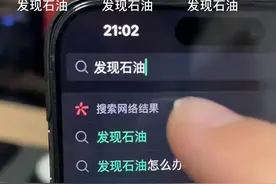 “这里发现石油”触发定位？这里真的发现了！图片