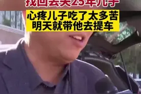 苦寻25年！河北男子找回丢失儿子，曾悬赏百万寻子图片