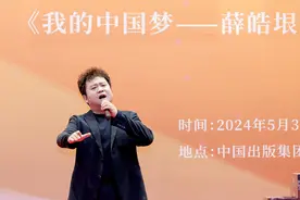 男高音歌唱家薛皓垠出新专辑，通过四个系列唱响“中国梦”图片