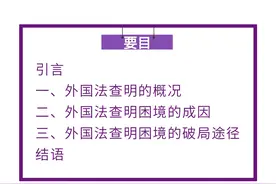 张昊彦 连佳鑫｜“双轨制”外国法查明模式的“得”与“失”图片