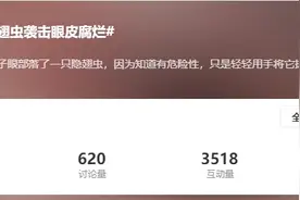 有人眼皮腐烂，有人却“元凶”都没见着！重要提醒：见到它不能用手……图片