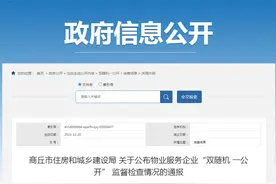 河南省商丘市住房和城乡建设局关于公布物业服务企业“双随机 一公开” 监督检查情况的通报图片