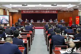 坚定信心聚合力   对标追标创一流——胜利油田电力分公司第二届职工代表大会第五次会议胜利召开图片