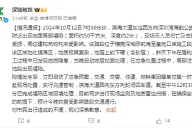深圳地铁就滨海大道地面塌陷致歉图片