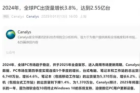 机构：2024年全球PC出货量增长3.8% 达2.55亿台图片