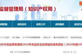 广东省江门市市场监督管理局2024年食品安全监督抽检信息通告（2024年第24号）图片