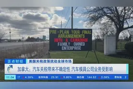 加拿大：关税带来不确定性 汽车模具公司业务受影响图片