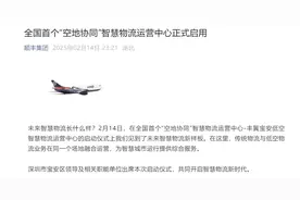 顺丰集团：全国首个“空地协同”智慧物流运营中心正式启用图片