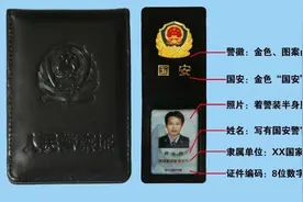 国安部：国安警察证长这样，出示请配合图片
