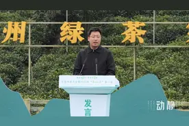 “贵州绿茶”第一采丨福建正山堂茶业有限公司执行董事江志东：携手打造“普安红”，努力实现“人均一亩茶、亩产一万元”图片