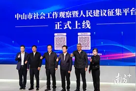 广东首个！中山社会工作观察和人民建议征集网上平台上线图片