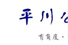 关于平川区禁止货车通行的通告图片