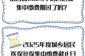 @山西人，2025年城乡居民医保征缴进入倒计时→图片