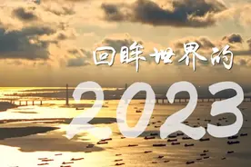 任风云莽荡　领潮涌汤汤——回眸世界的2023年图片