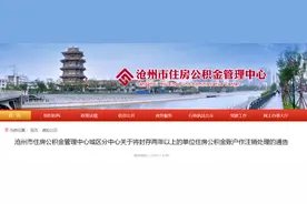 河北省沧州市住房公积金管理中心城区分中心关于将封存两年以上的单位住房公积金账户作注销处理的通告图片
