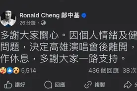郑中基突然宣布退圈？自曝因个人情绪及健康问题休息一下图片