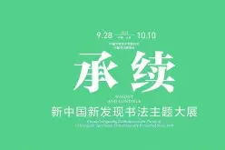 书以载道 弦歌不辍——记中国书协奋进发展的十年图片