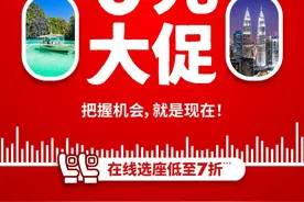 促消费，让所有人享受和负担得起航空旅行！亚航启动0元大促图片