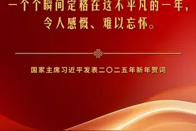 金句来了！国家主席习近平发表二〇二五年新年贺词图片