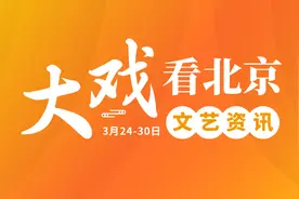 大戏看北京3月24-30日文艺资讯丨京剧《齐白石》展巨匠人生图片