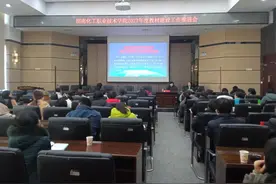 湖南化工职业技术学院召开2023年度教材建设工作会议图片