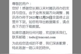 腾讯突然宣布：关停！图片
