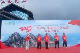 江西灵山“迎国庆·登云顶”万人登山节盛大开幕图片