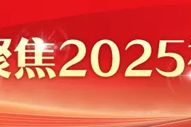 2025年十项民生实事出炉，你最期待哪一项？｜禅城两会图片