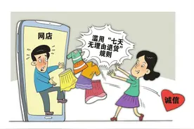 华声漫评：“七天无理由退货”规则遭滥用 商家叫苦不迭图片