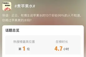 “煮苹果水”火了！水果究竟生吃好，还是熟吃好？图片