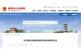公告！事关福州保障性租赁住房申请图片