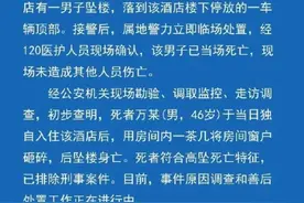 “酒店一男子坠亡”，大连警方通报图片