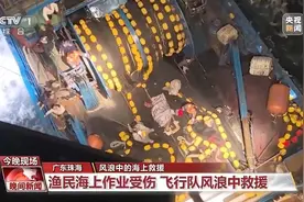 风浪中的海上救援：渔民受伤，飞行队紧急送医图片