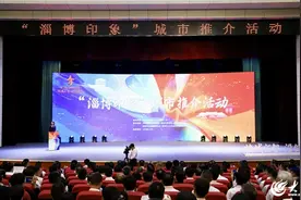 以城市之名致敬人才！第二届“淄博人才节”——“淄博印象”城市推介活动举行图片