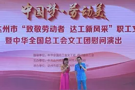 致敬劳动者 中华全国总工会文工团到达州慰问演出图片