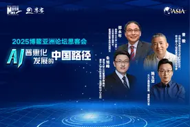 博鳌亚洲论坛思客会｜观博鳌论AI，专家这样诠释AI普惠化发展的中国路径图片