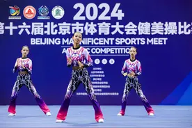 1500余人参与 第十六届北京市体育大会健美操比赛举行图片