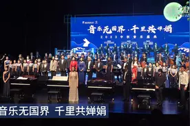 音乐无国界 千里共婵娟图片