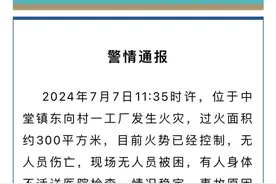东莞一工厂突发火灾，过火面积约300平方米！最新通报图片