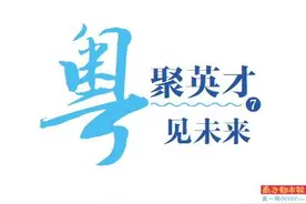 网友：广东机会多、包容性好、幸福感强图片