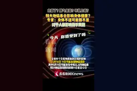 特大地磁暴影响身体健康？专家：影响微乎其微图片