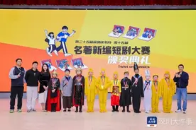 深圳学生创新演绎经典，第十五届名著新编短剧大赛颁奖图片